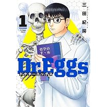 Dr.Eggs ドクターエッグス 1〜14巻　三田紀房　全巻初版 Dr.Eggs ドクターエッグス 1 (ヤングジャンプコミックス) | 三田 紀房